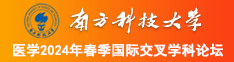 爆操逼逼南方科技大学医学2024年春季国际交叉学科论坛